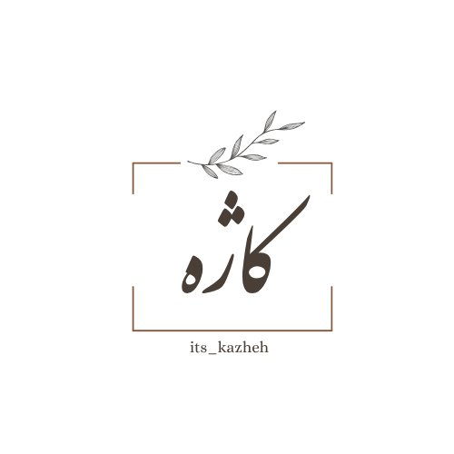 کاژه